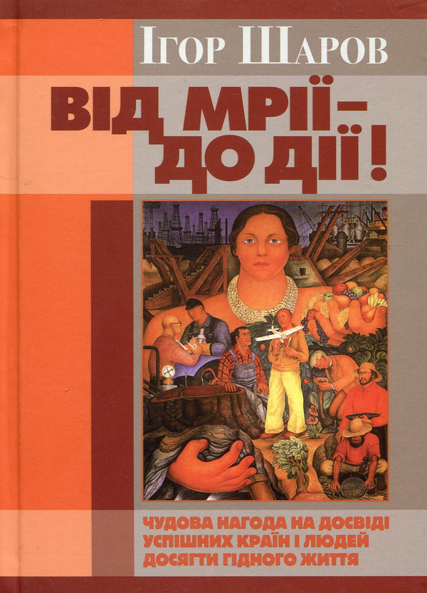 Паперова книга «Від мрії до дії», автор Ігор Шаров - фото №1