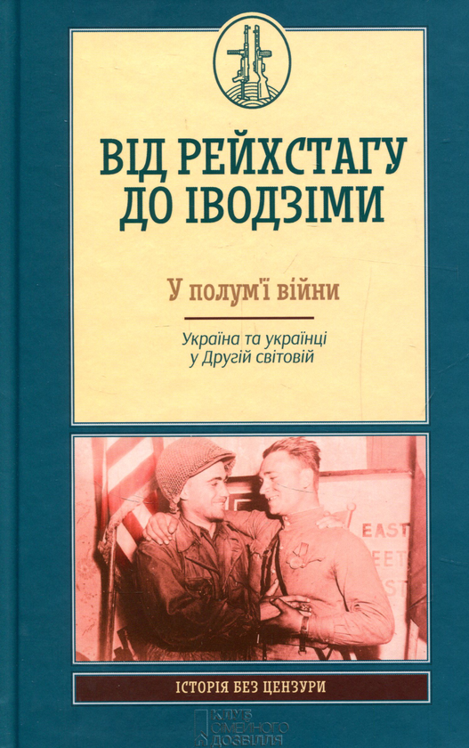 Від Рейхстагу До Іводзіми. У полум'ї війни. Україна...