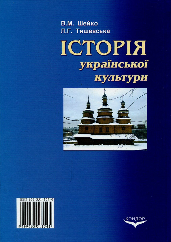 Паперова книга «Історія української культури», авторів Василь Шейко, Любов Тишевська - фото №1