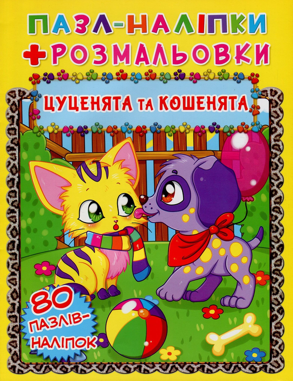 [object Object] «Цуценята та кошенята. Пазл-наліпки + розмальовки» - фото №1