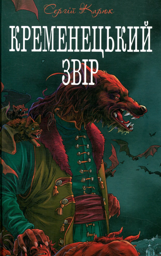 Бумажная книга «Кременецький звір», автор Сергей Карюк - фото №1