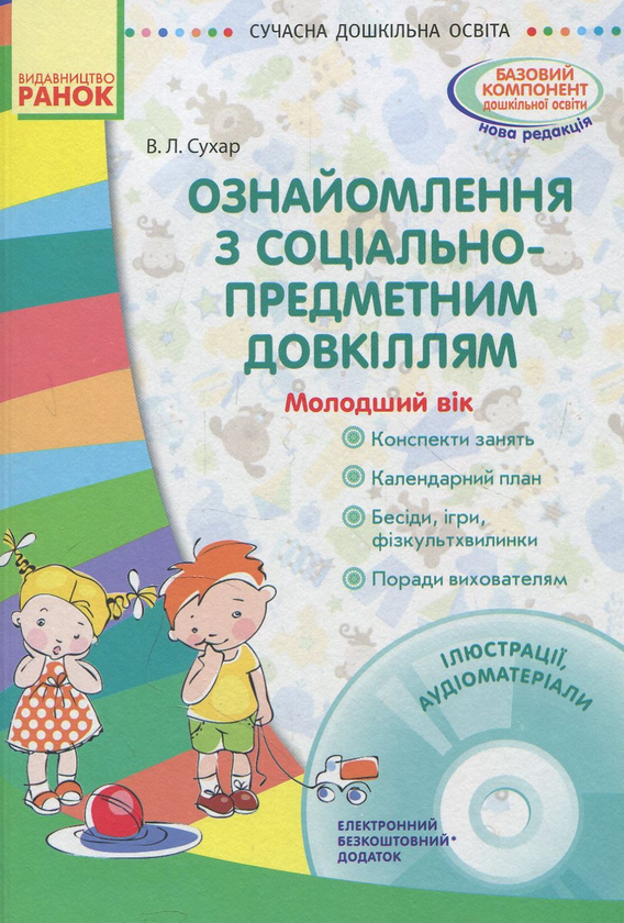 [object Object] «Сучасна дошкільна освіта. Ознайомлення з соціально-предметним довкіллям. Молодший вік (+CD-ROM)», автор Виктория Сухар - фото №1