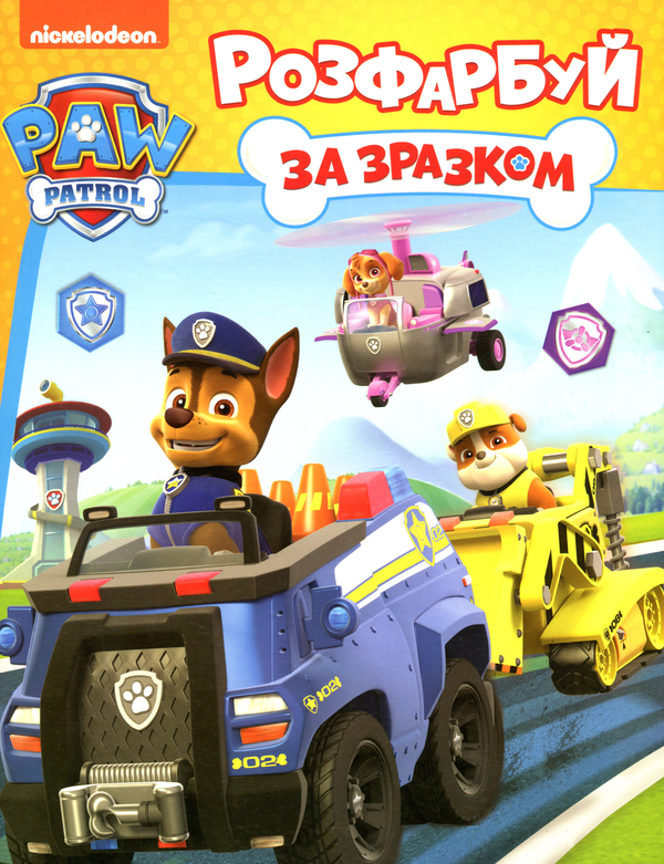 Книга PAW Patrol. Розфарбуй за зразком