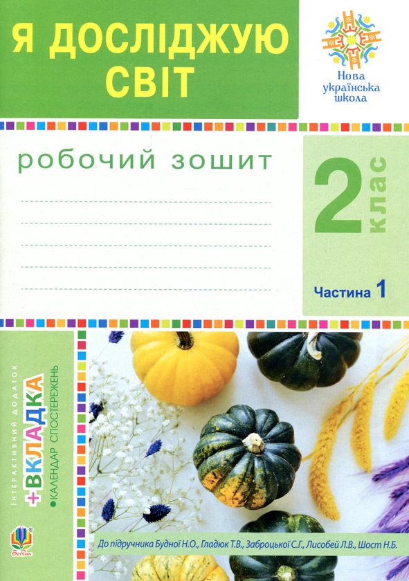 Я досліджую світ. 2 клас. Робочий зошит. Частина 1....