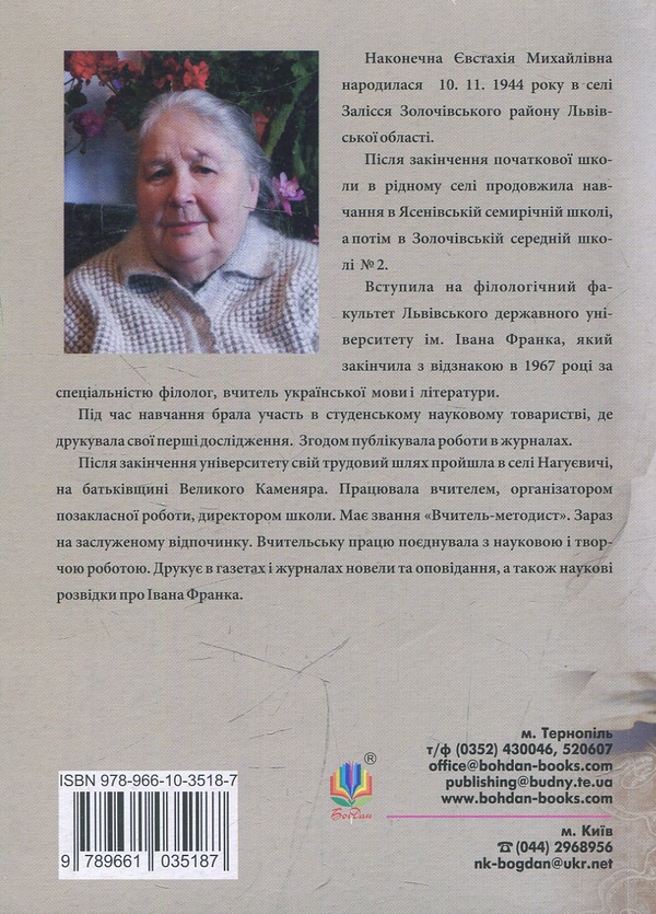 Паперова книга «Уривки з книги життя», автор Євстахія Наконечна - фото №1