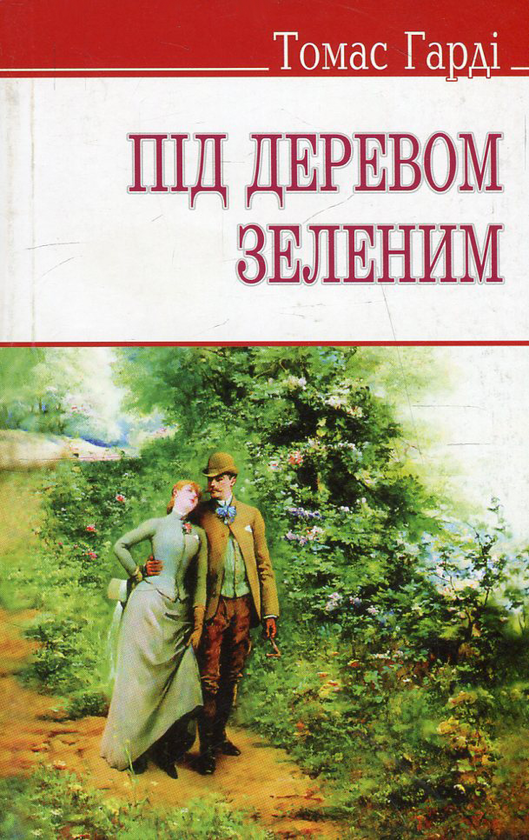 Бумажная книга «Під деревом зеленим, або Меллстокський хор  », автор Томас Харди - фото №1