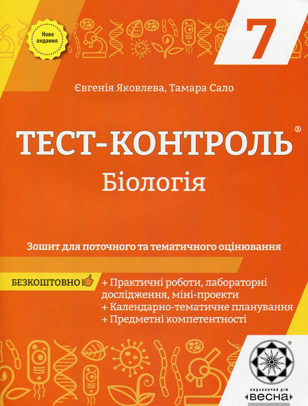 [object Object] «Біологія. Зошит для поточного та тематичного оцінювання. 7 клас (+ Зошит для практичних робіт)», авторів Євгенія Яковлева, Тамара Сало - фото №1