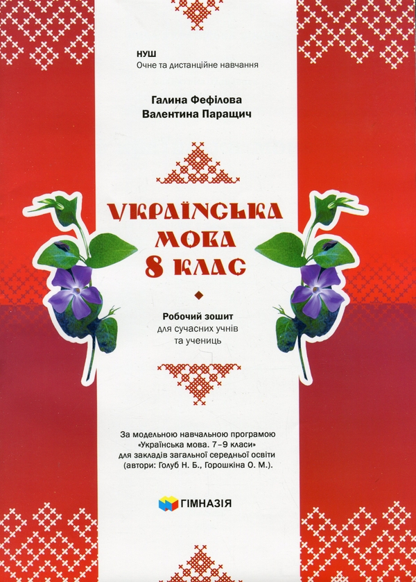 Бумажная книга «Українська мова. 8 клас. Робочий зошит для сучасних учнів та учениць», авторов Галина Фефилова, Валентина Паращич - фото №1