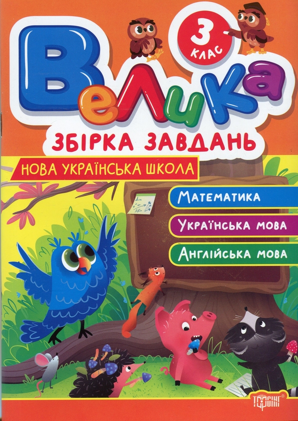 [object Object] «Велика збірка завдань. 3 клас. Математика, українська мова, англійська мова», авторів Ксенія Шевченко, Яніна Яремчук - фото №1