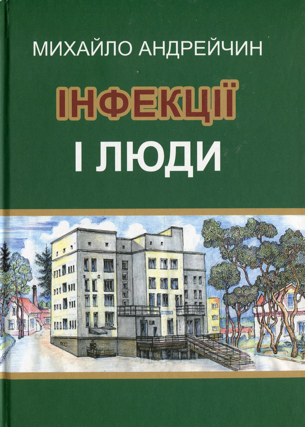 Паперова книга «Інфекції і люди. Розмисли клініциста», автор Михайло Андрейчин - фото №1