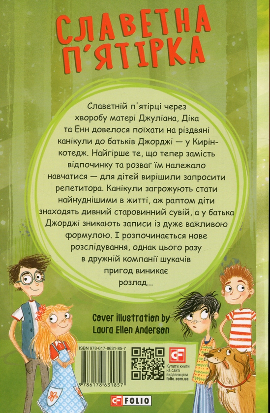 Бумажная книга «Славетна п'ятірка. Книга 2. Нові пригоди славетної п'ятірки», автор Энид Блайтон - фото №1