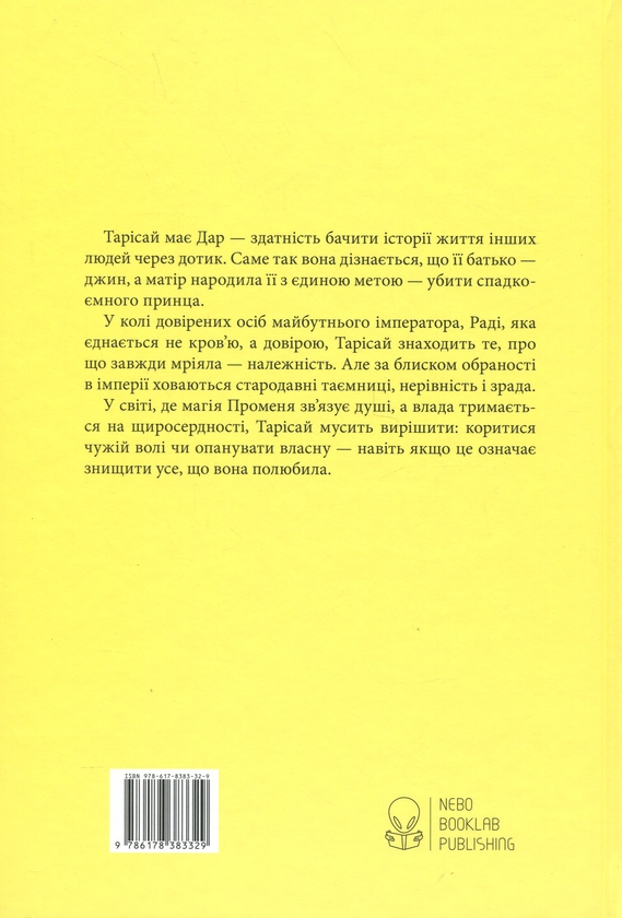 Паперова книга «Промененосна», автор Джордан Іфуеко - фото №1