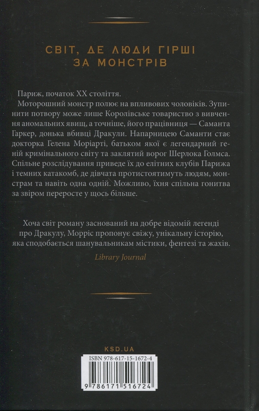 Бумажная книга «Дивні звірі», автор Сьюзан Дж. Моррис - фото №1