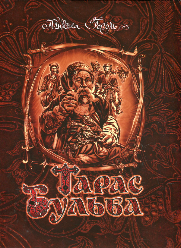 Паперова книга «Тарас Бульба», автор Микола Гоголь - фото №1