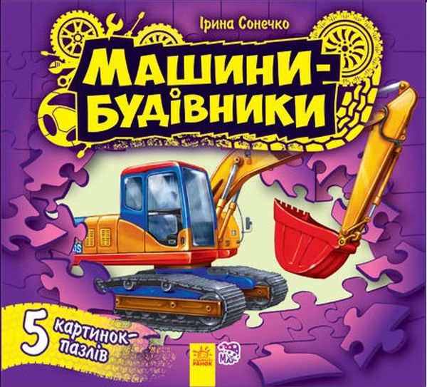 [object Object] «Машини-будівники. Книга-пазл», автор Ірина Сонечко - фото №1