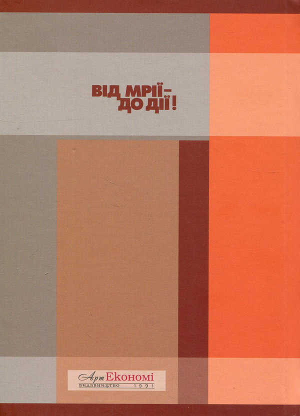 Паперова книга «Від мрії до дії», автор Ігор Шаров - фото №1
