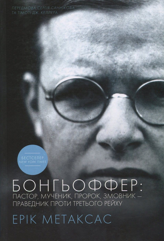 Бумажная книга «Бонгьоффер. Пастор, мученик, пророк, змовник - праведник проти Третього Рейху», автор Эрик Метаксас - фото №1