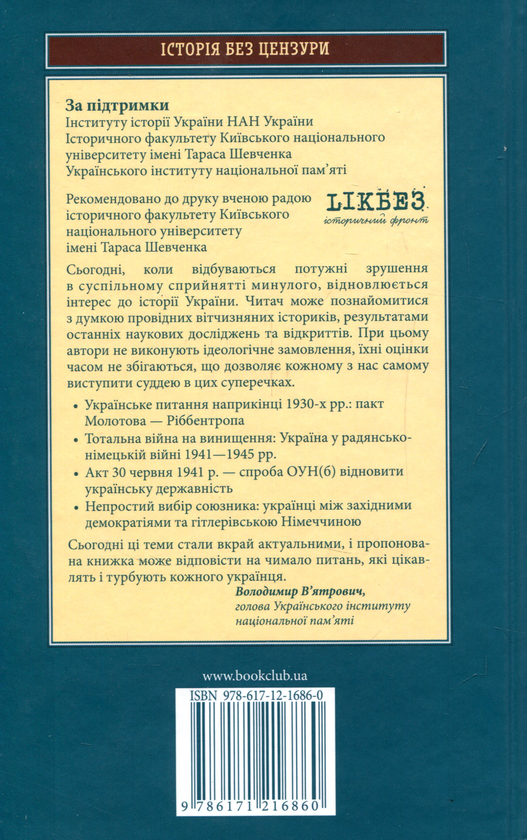Paper book «Від Рейхстагу До Іводзіми. У полум'ї війни. Україна та українці у Другій світовій» - фото №1