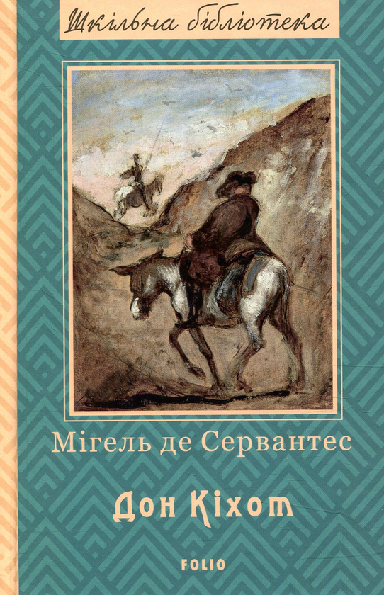 Бумажная книга «Премудрий гідальго Дон Кіхот з Ламанчі. Частина 1», автор Мигель де Сервантес - фото №1