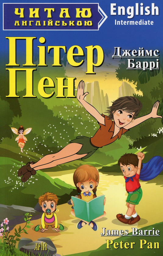Бумажная книга «Пітер пен= Peter Pan», автор Джеймс Мэтью Барри - фото №1