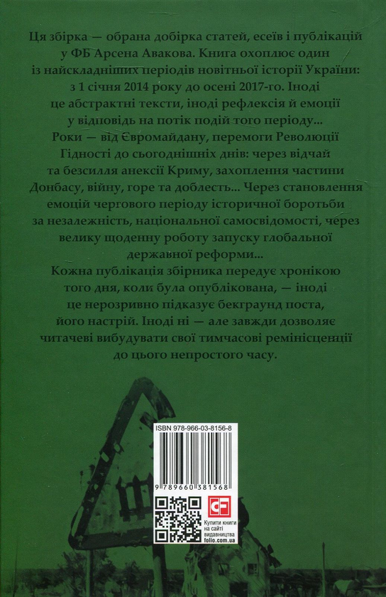 Бумажная книга «Зелений зошит», автор Арсен Аваков - фото №1