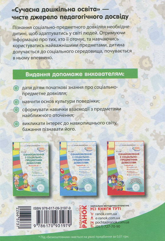 [object Object] «Сучасна дошкільна освіта. Ознайомлення з соціально-предметним довкіллям. Молодший вік (+CD-ROM)», автор Виктория Сухар - фото №2 - миниатюра