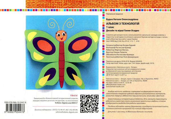 Бумажная книга «Альбом з технологій. 1 клас», авторов Анна Осадко, Наталья Будная - фото №1
