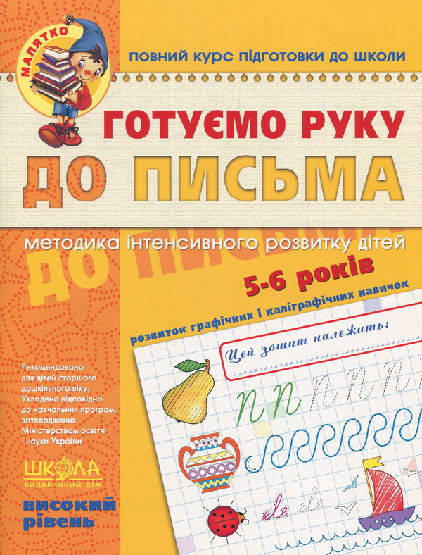 Бумажная книга «Готуємо руку до письма. Для дітей 5-6 років», автор Василий Федиенко - фото №1