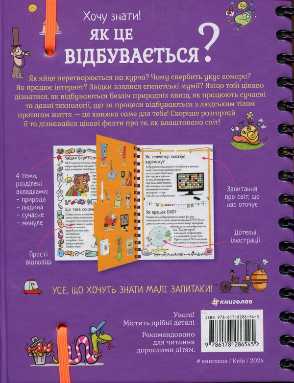 Бумажная книга «Хочу знати! Як це відбувається?», автор Софи де Мюлленхейм - фото №1
