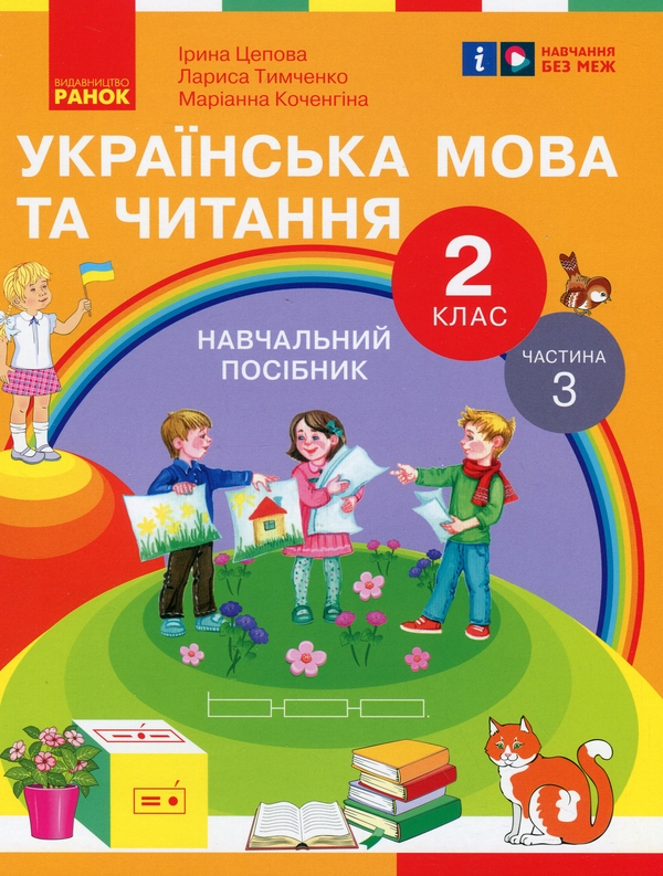 [object Object] «Українська мова та читання. 2 клас. Навчальний посібник у 6-ти частинах. Частина 3», авторів Ірина Цепова, Лариса Тимченко, Маріанна Коченгіна - фото №1