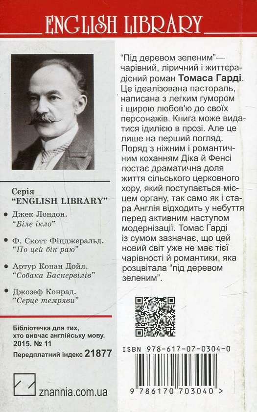 Бумажная книга «Під деревом зеленим, або Меллстокський хор  », автор Томас Харди - фото №1