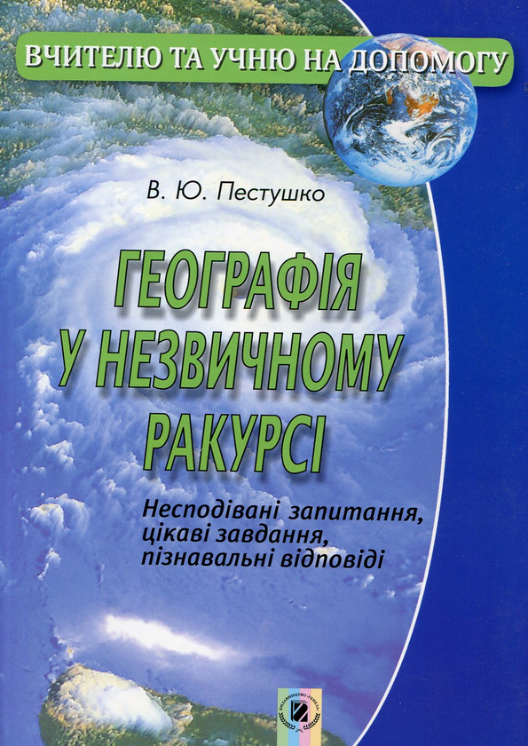 Бумажная книга «Географія у незвичному ракурсі », автор Валерий Пестушко - фото №1