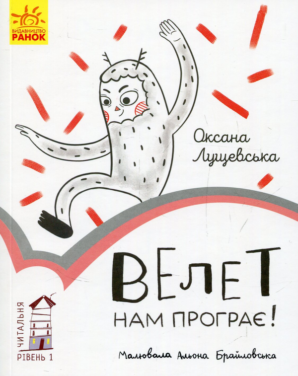 Бумажная книга «Читальня. Рівень 1 (комплект із 10 книг)», авторов Галина Ткачук, Оксана Лущевская, Сашко Дерманский, Валентина Вздульская, Олеся Мамчич, Аня Хромова, Александра Дорожовец, Наталья Ясиновская, Мария Артеменко - фото №1