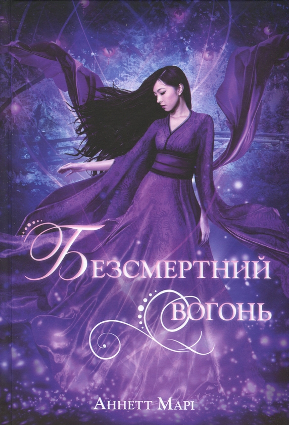 Бумажная книга «Червона зима. Книга 3. Безсмертний вогонь», автор Аннетт Мари - фото №1