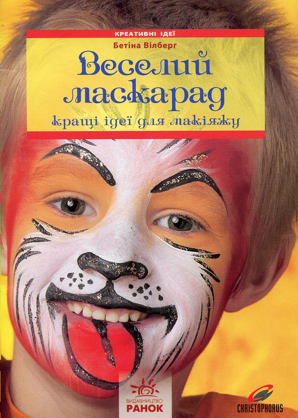 Книга Веселий маскарад. Кращі ідеї для макіяжу