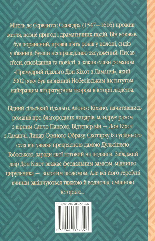 Бумажная книга «Премудрий гідальго Дон Кіхот з Ламанчі. Частина 1», автор Мигель де Сервантес - фото №1