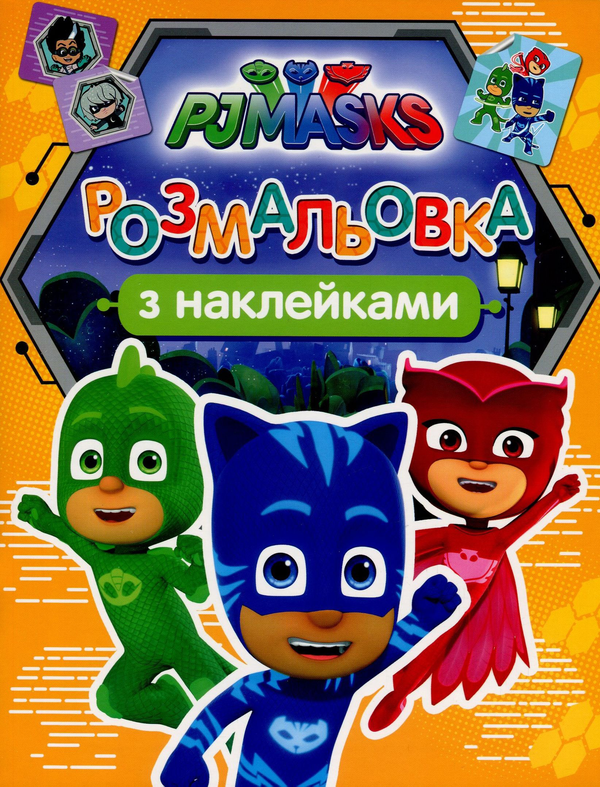 Бумажная книга «PJ Masks. Розмальовка з наклейками (оранжева)» - фото №1