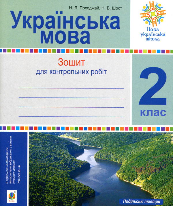 [object Object] «Українська мова. 2 клас. Зошит для контрольних робіт», авторов Надежда Походжай, Наталия Шост - фото №1
