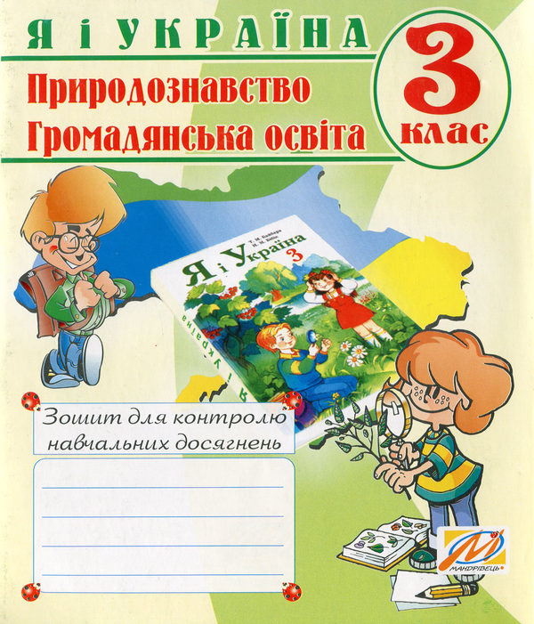 [object Object] «Я i Україна. Зошит з природознавства. 3 кл.», авторів Оксана Лабащук, Іванна Дівакова - фото №1