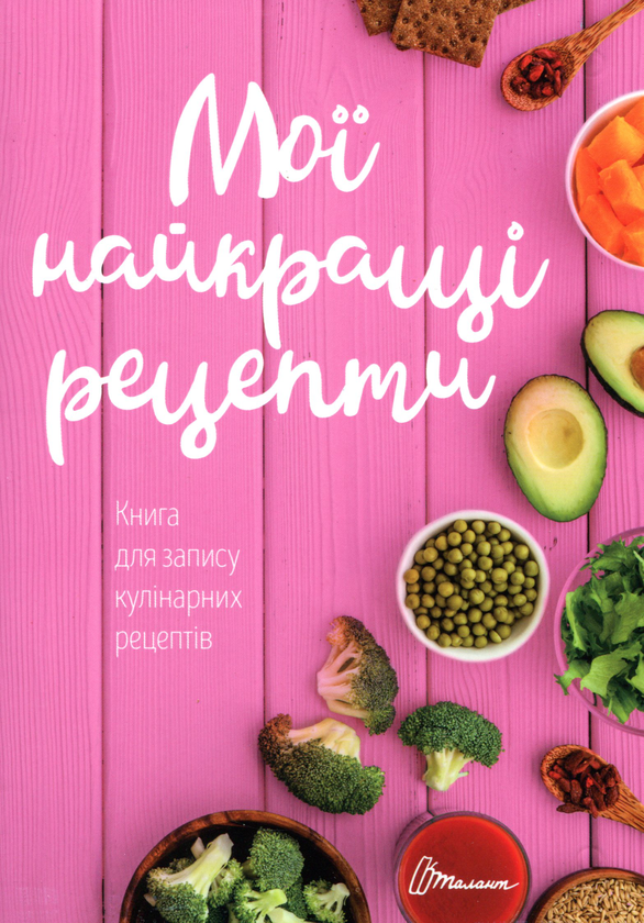 Бумажная книга «Книга для запису кулінарних рецептів (з резинкою). Мої найкращі рецепти» - фото №1