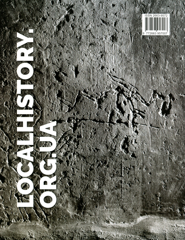 Бумажная книга «Локальна історія. Журнал. Випуск №11/2021» - фото №1