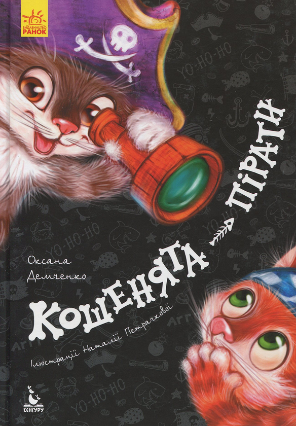 Паперова книга «Кошенята-пірати», автор Оксана Дємченко - фото №1