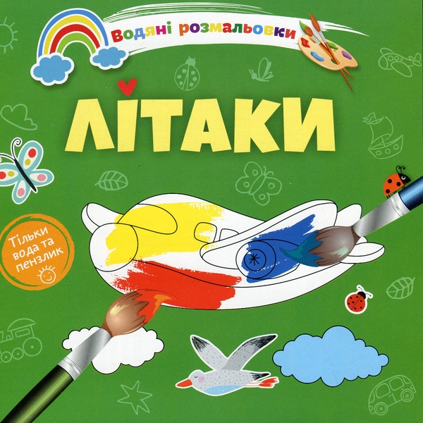 Книга Водяні розмальовки 4. Літаки