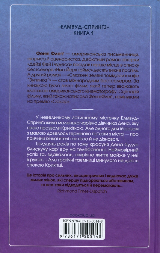 Бумажная книга «Вітаємо в цьому світі, Крихітко!», автор Фэнни Флэгг - фото №1