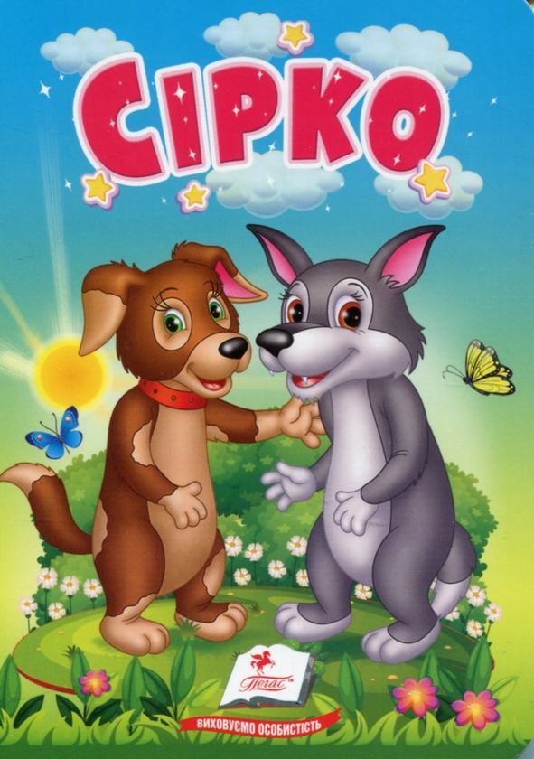 Бумажная книга «Сірко. Казки для найменших» - фото №1