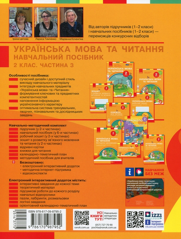 [object Object] «Українська мова та читання. 2 клас. Навчальний посібник у 6-ти частинах. Частина 3», авторів Ірина Цепова, Лариса Тимченко, Маріанна Коченгіна - фото №2 - мініатюра