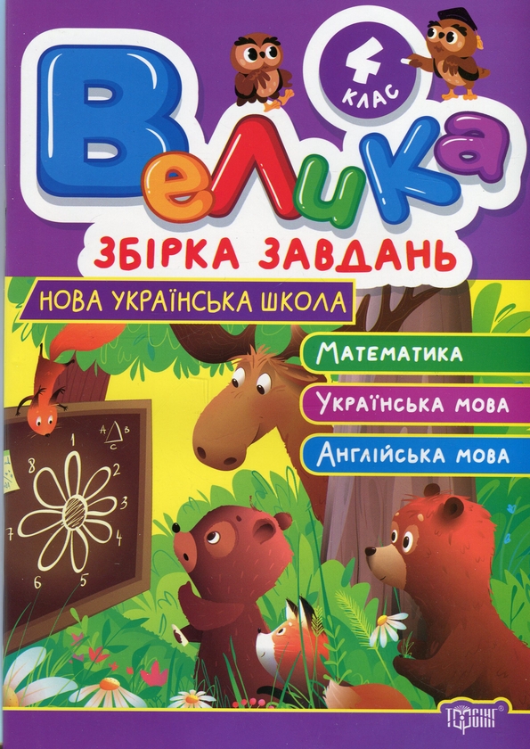 [object Object] «Велика збірка завдань. 4 клас. Математика, українська мова, англійська мова», авторів Ксенія Шевченко, Яніна Яремчук - фото №1