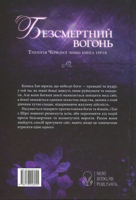 Бумажная книга «Червона зима. Книга 3. Безсмертний вогонь», автор Аннетт Мари - фото №1