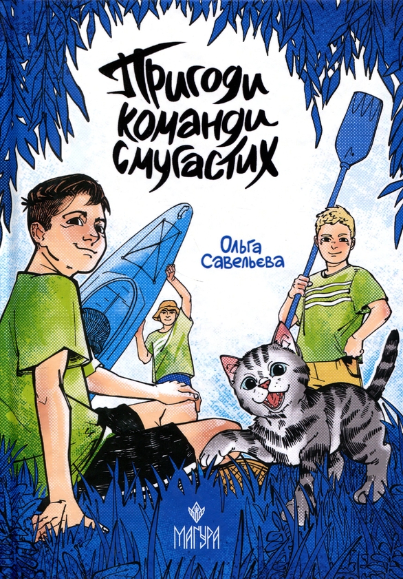 Бумажная книга «Пригоди команди смугастих», автор Ольга Савельева - фото №1