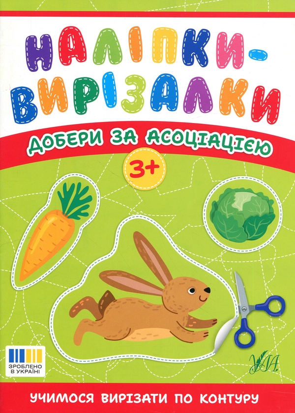 Книга Наліпки-вирізалки. Добери за асоціацією